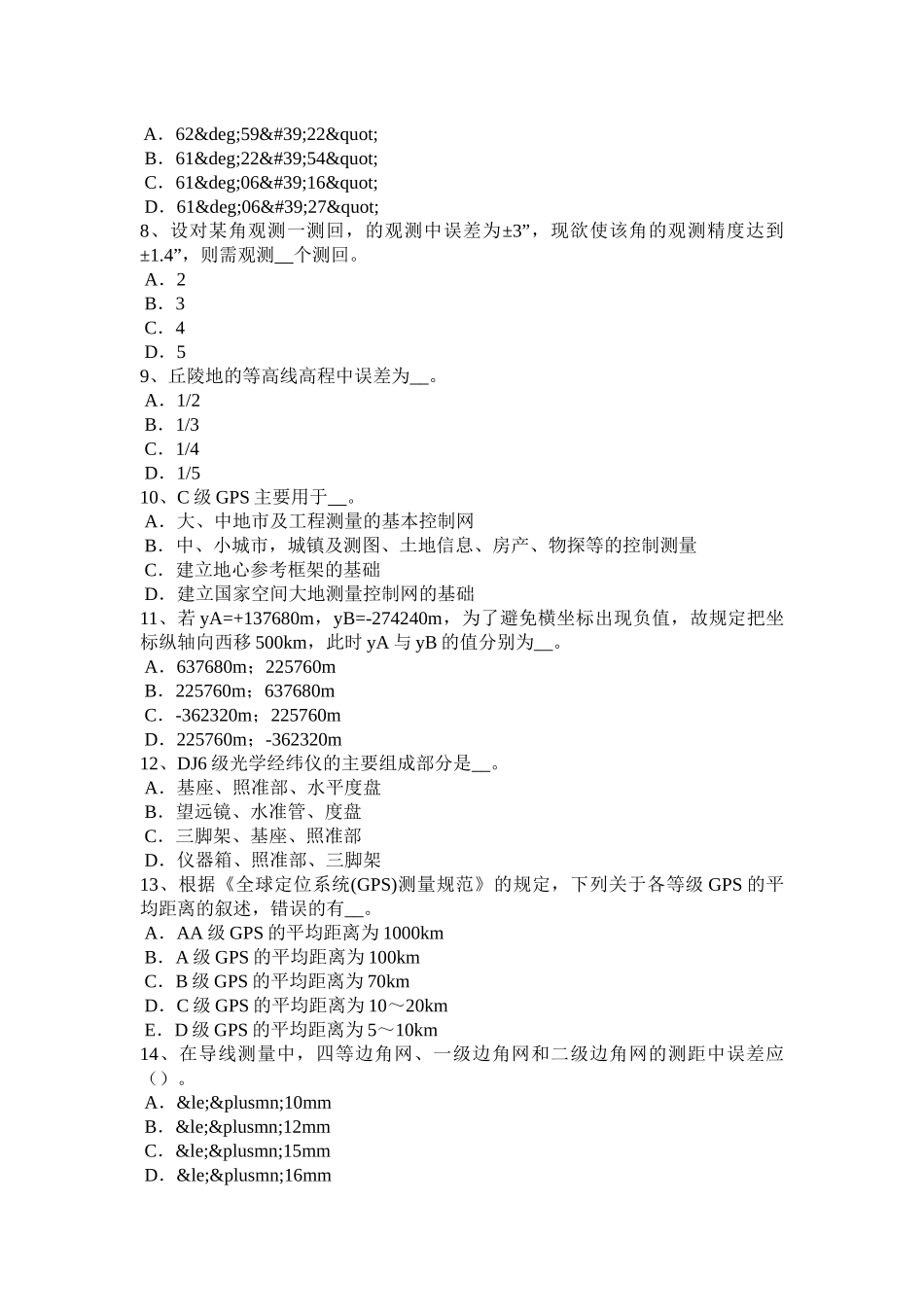 江苏省年下半年初级工程测量员试题_第2页