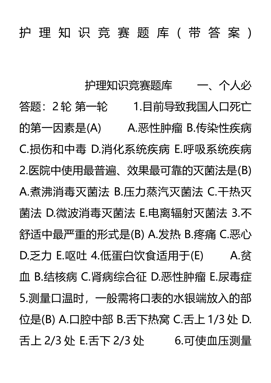 护理知识竞赛题库(带答案)_第1页