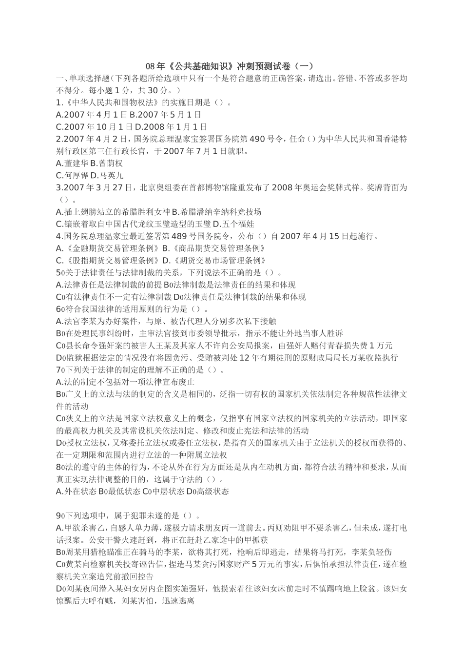 《公共基础知识》冲刺预测试卷（一）_第1页