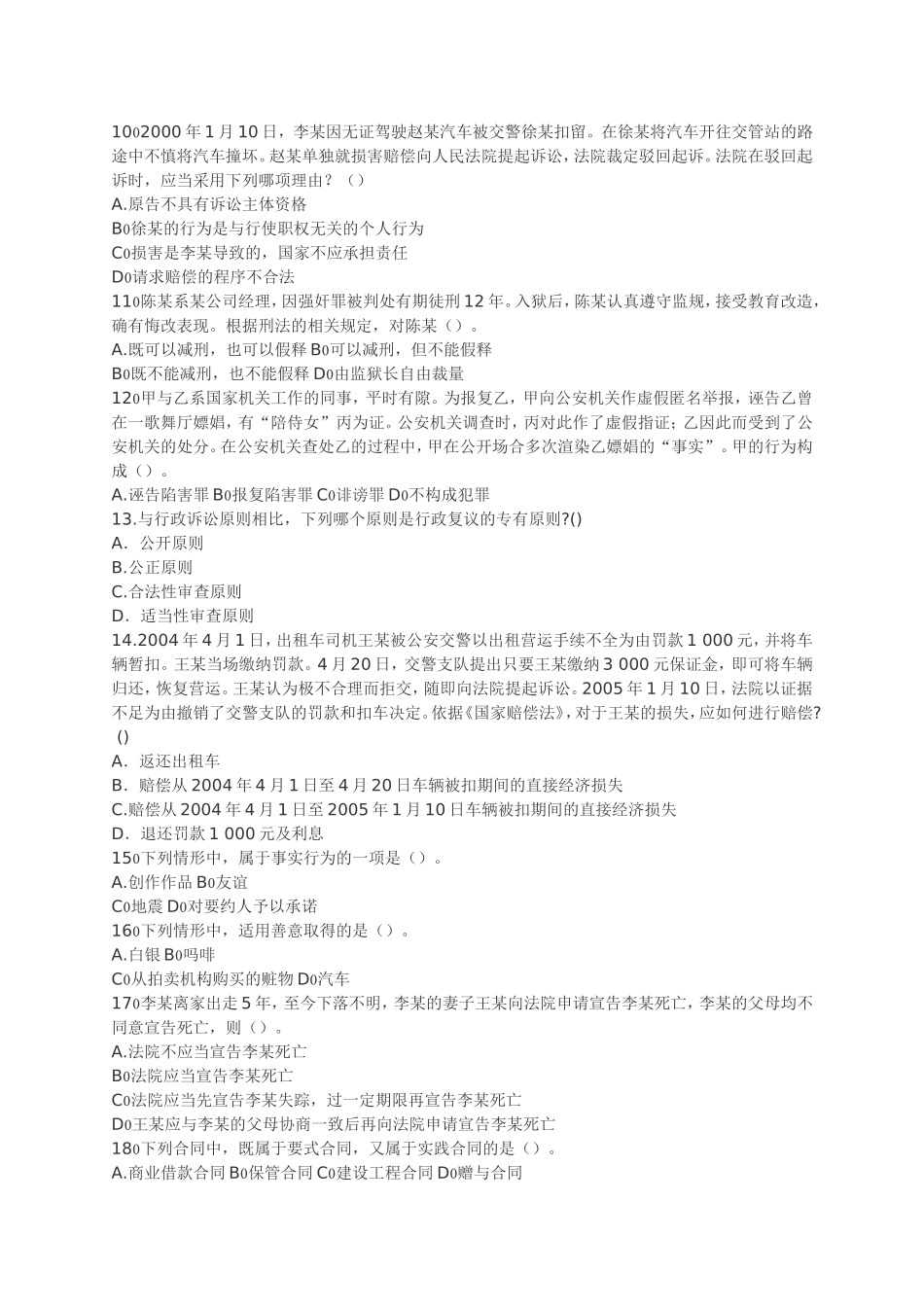 《公共基础知识》冲刺预测试卷（一）_第2页