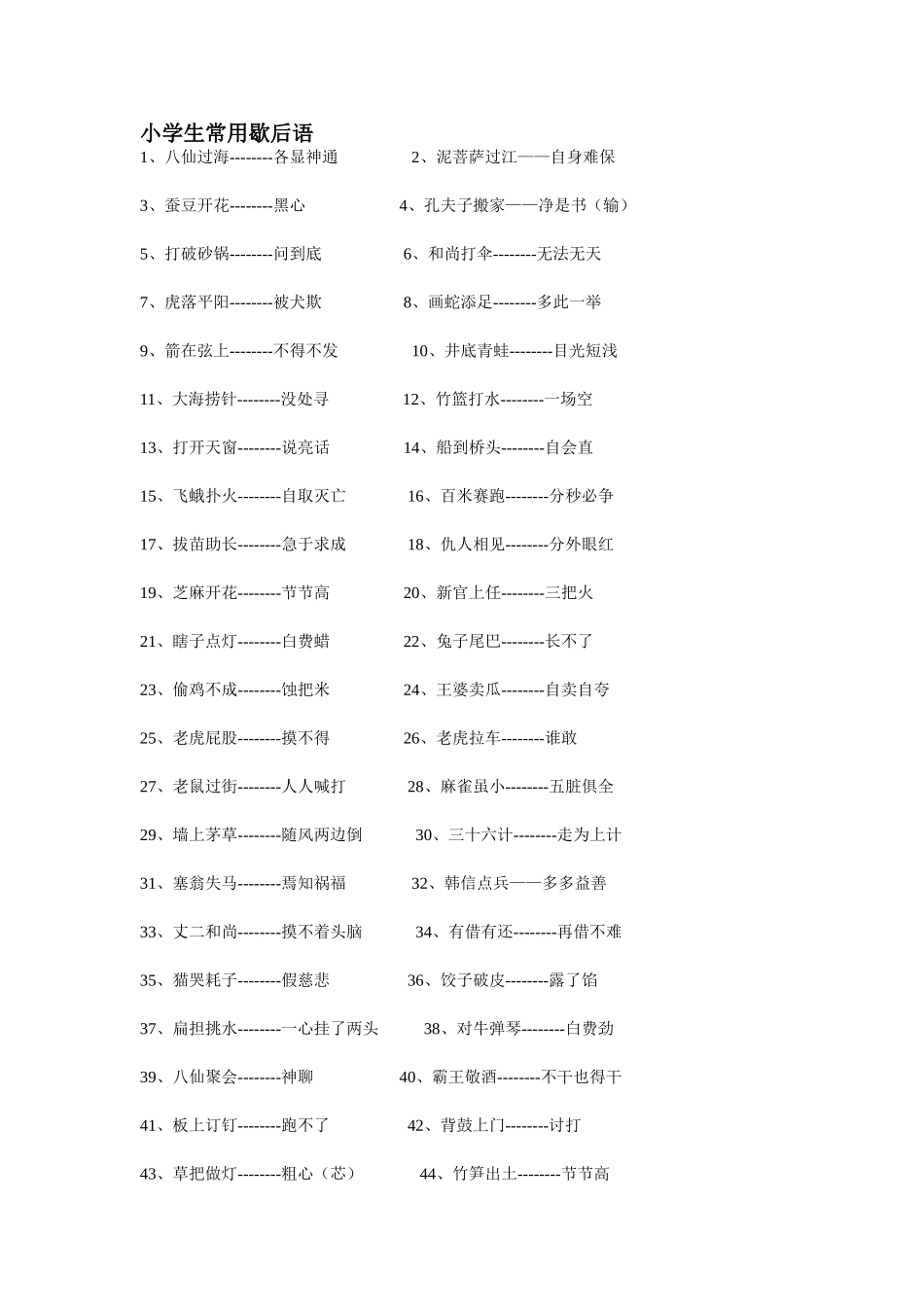 小学生常用歇后语_第1页