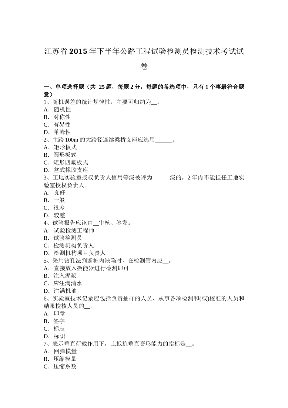 江苏省年下半年公路工程试验检测员检测技术考试试卷_第1页