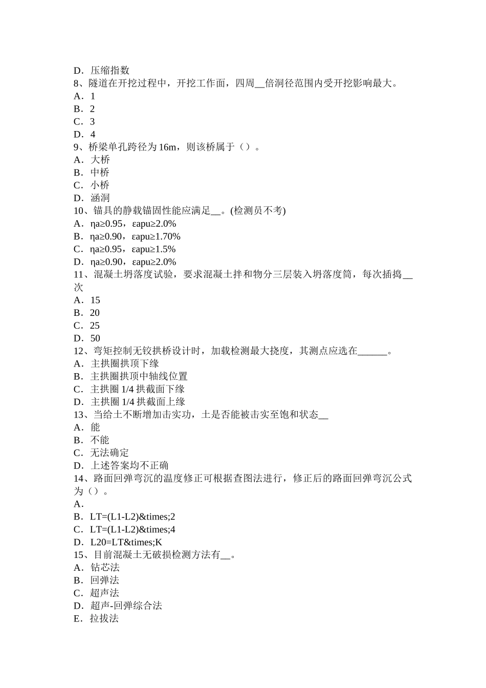 江苏省年下半年公路工程试验检测员检测技术考试试卷_第2页