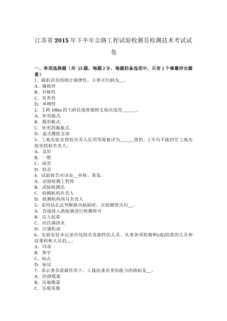 江苏省年下半年公路工程试验检测员检测技术考试试卷