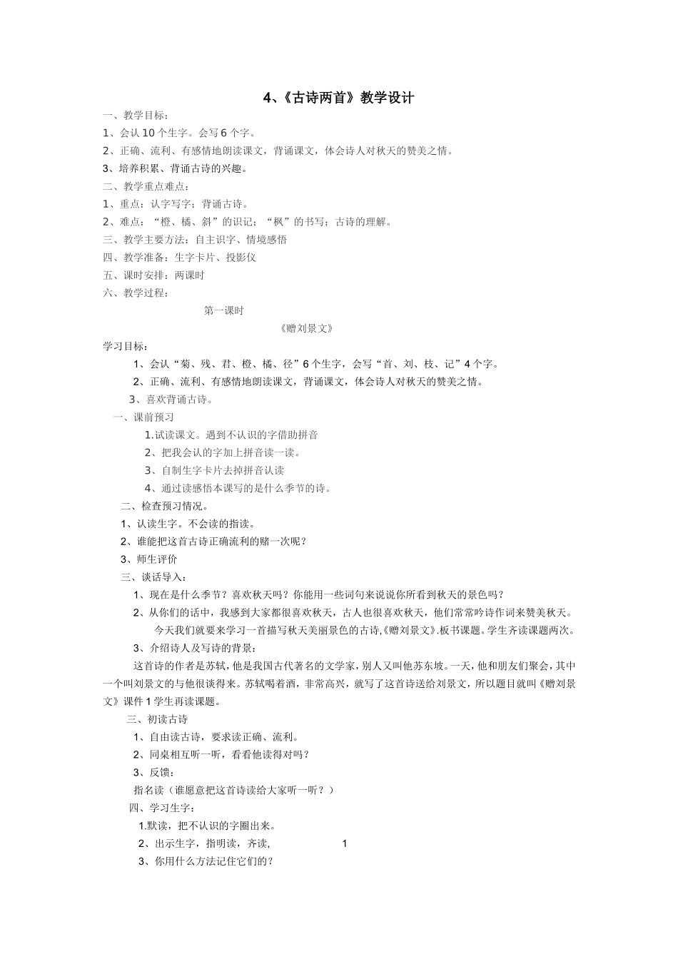 《古诗两首》教学设计_第1页