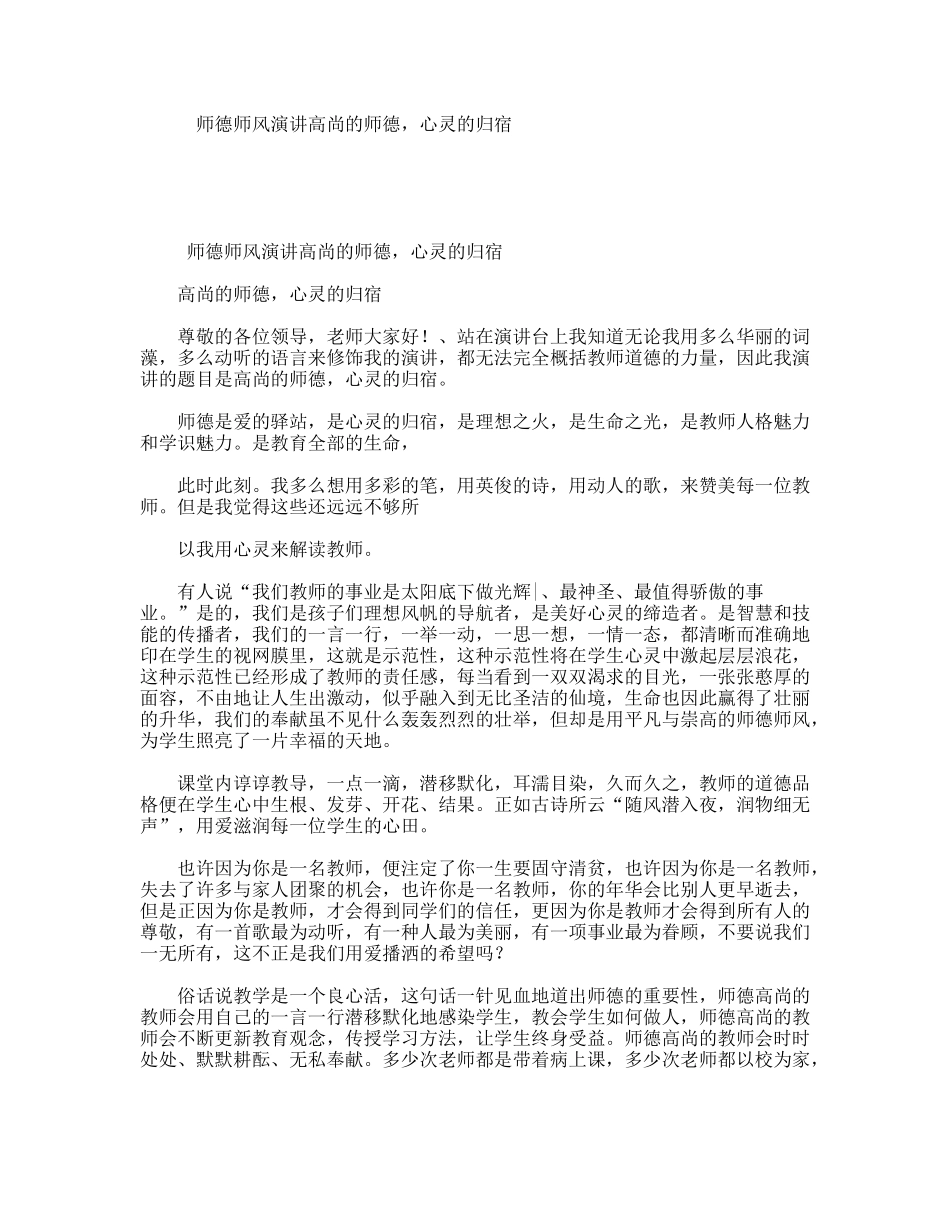 师德师风演讲高尚的师德，心灵的归宿_第1页