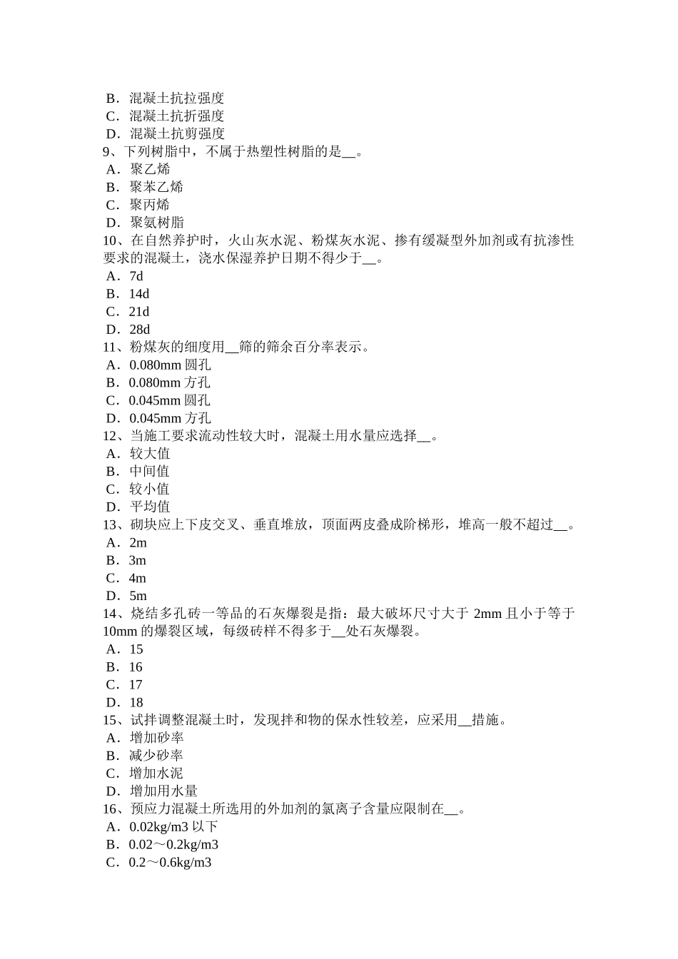 江苏省年下半年建筑工程材料员考试试卷_第2页