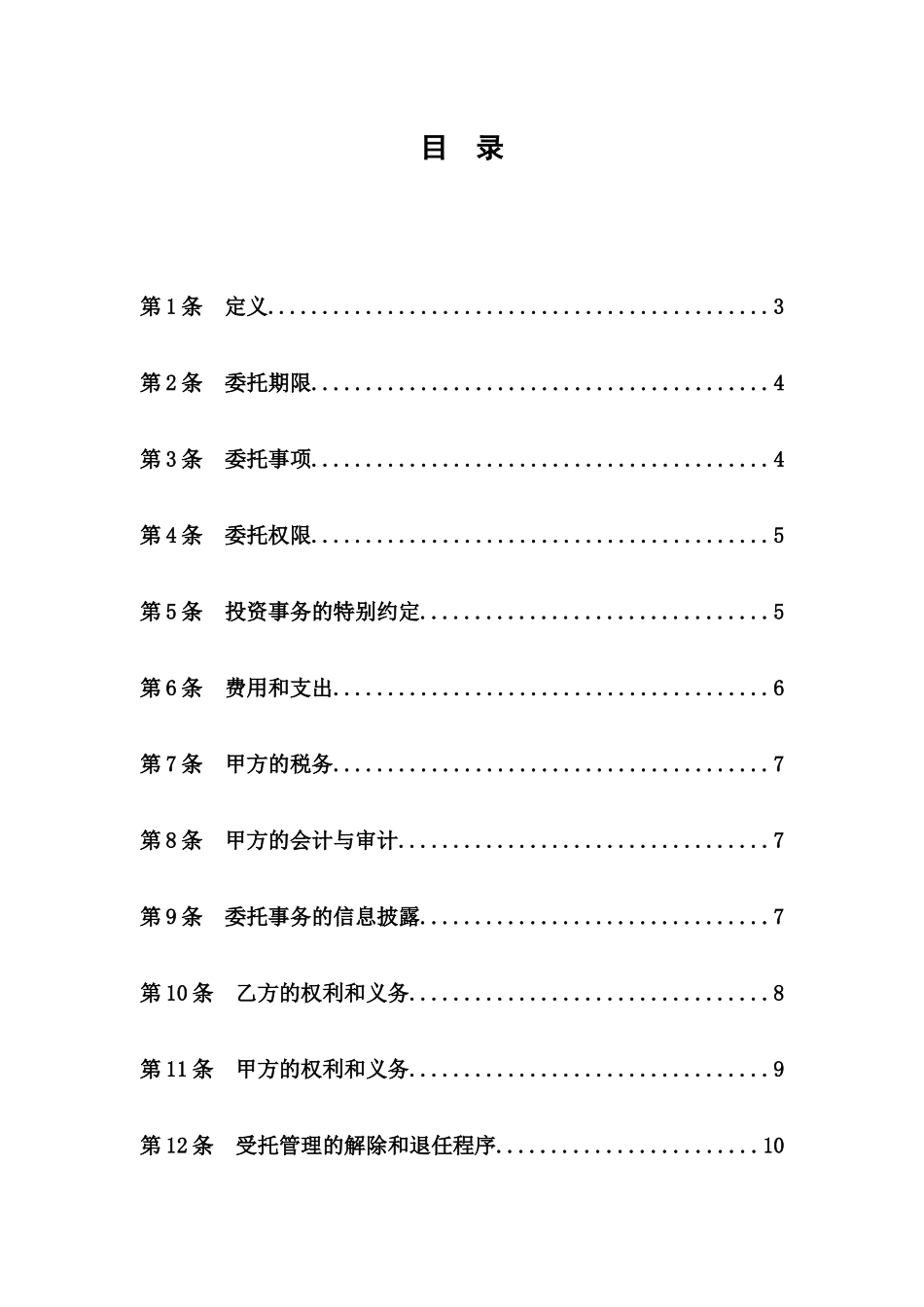 创新发展基金合伙企业(有限合伙)与基金投资管理有限公司之委托管理协议_第2页