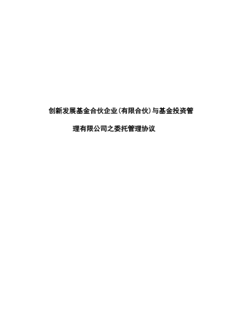 创新发展基金合伙企业(有限合伙)与基金投资管理有限公司之委托管理协议
