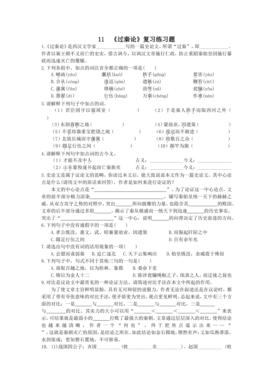 《过秦论》复习练习题_第1页