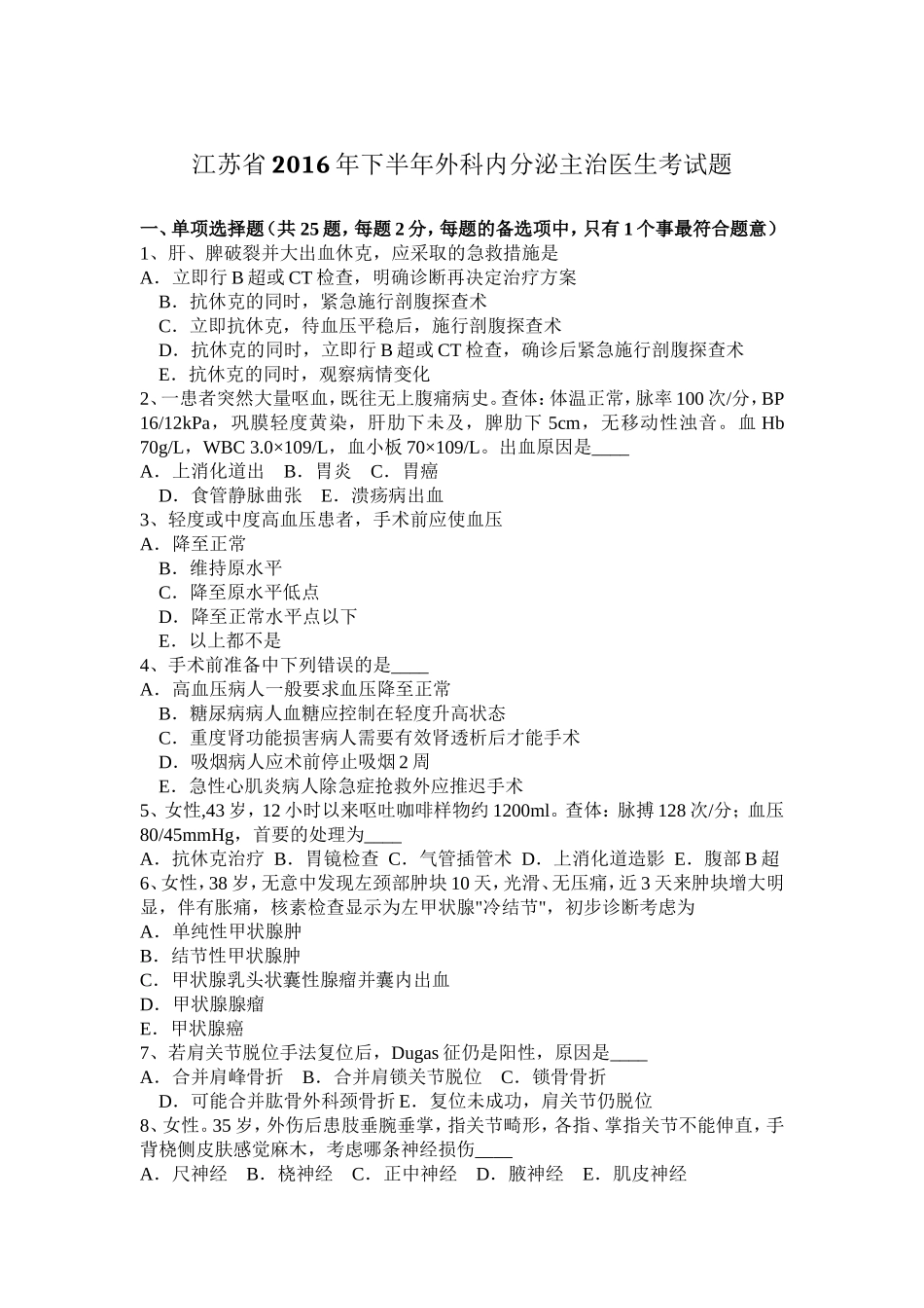 江苏省年下半年外科内分泌主治医生考试题_第1页