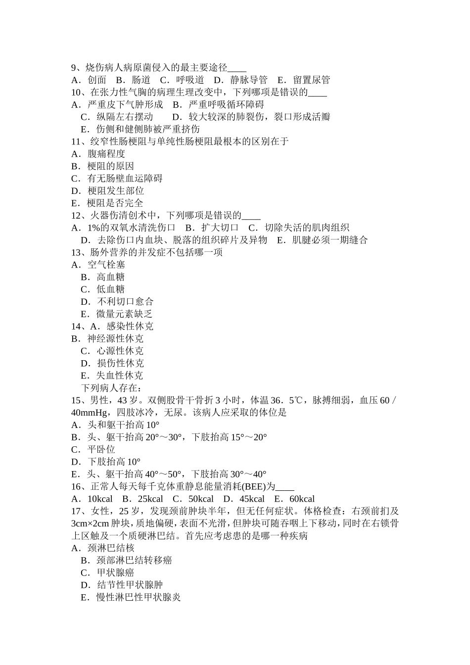 江苏省年下半年外科内分泌主治医生考试题_第2页
