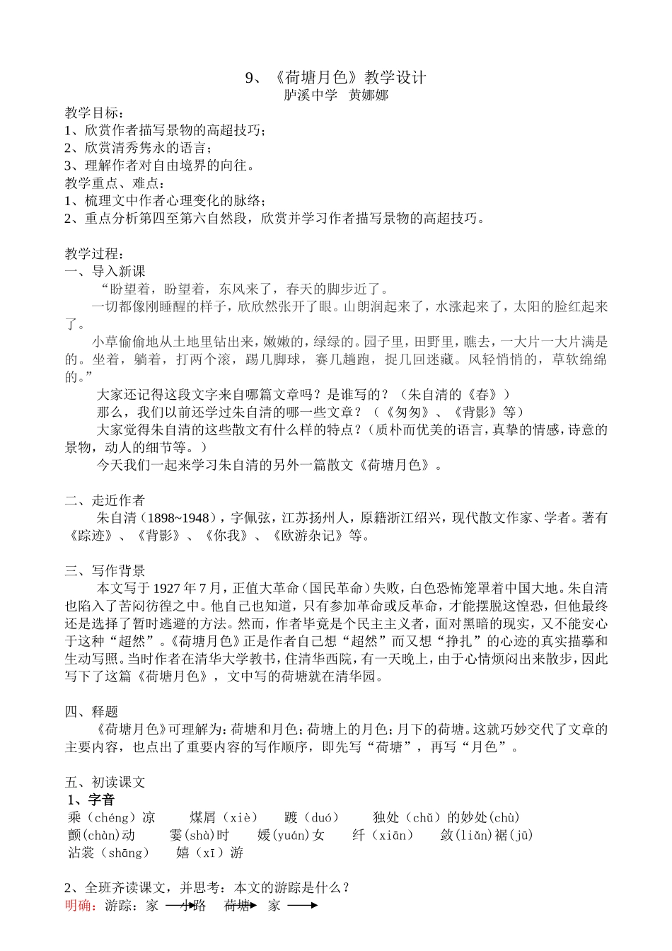 《荷塘月色》教学设计_第1页