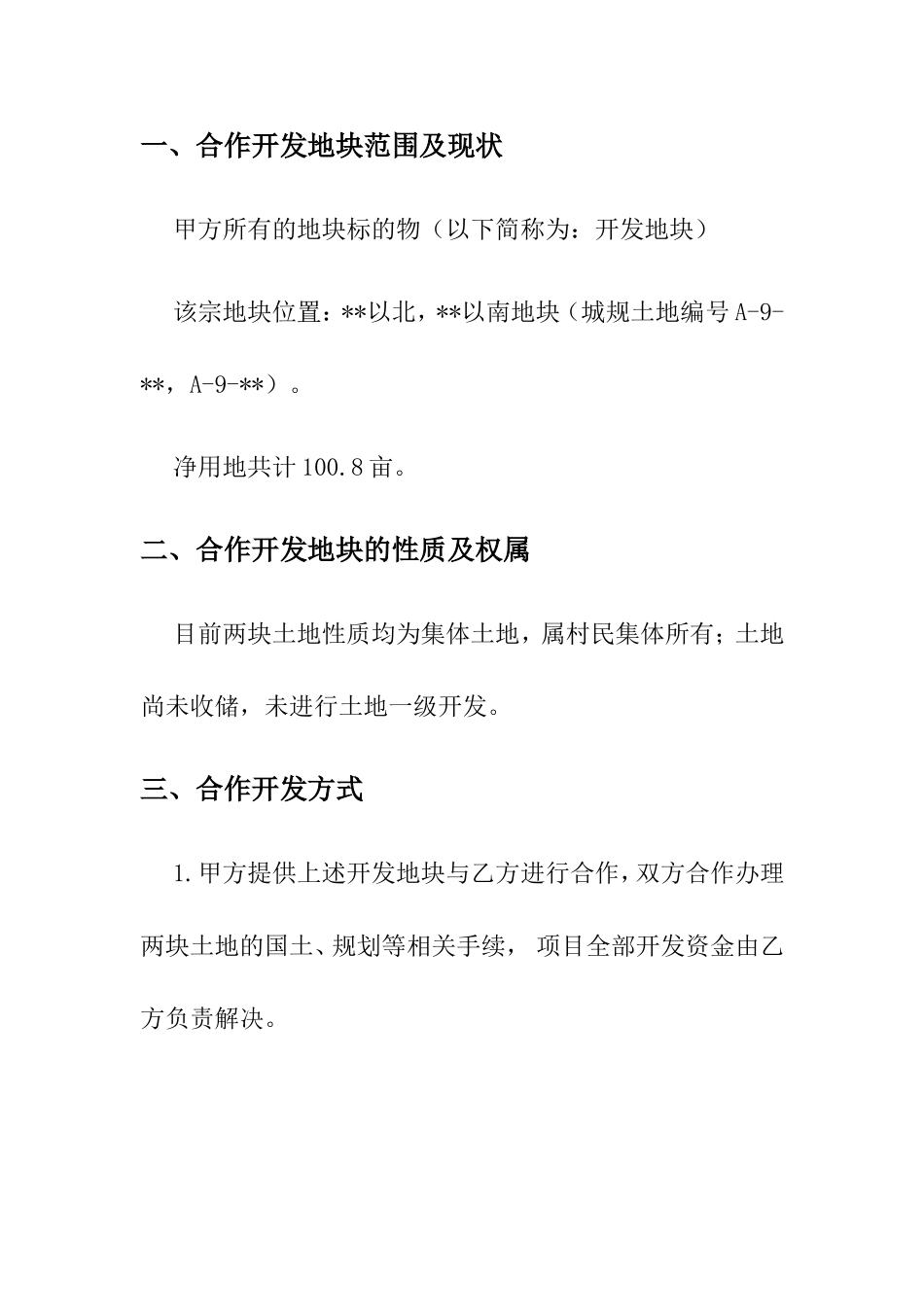 村土地合作开发项目框架协议_第2页