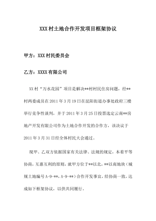 村土地合作开发项目框架协议