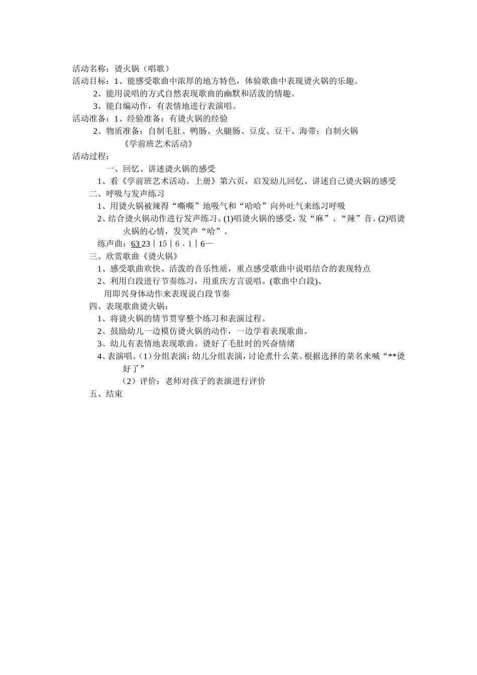 活动名称：烫火锅（唱歌）_第1页