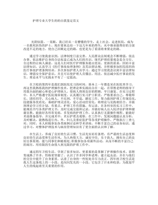 护理专业大学生的的自我鉴定范文