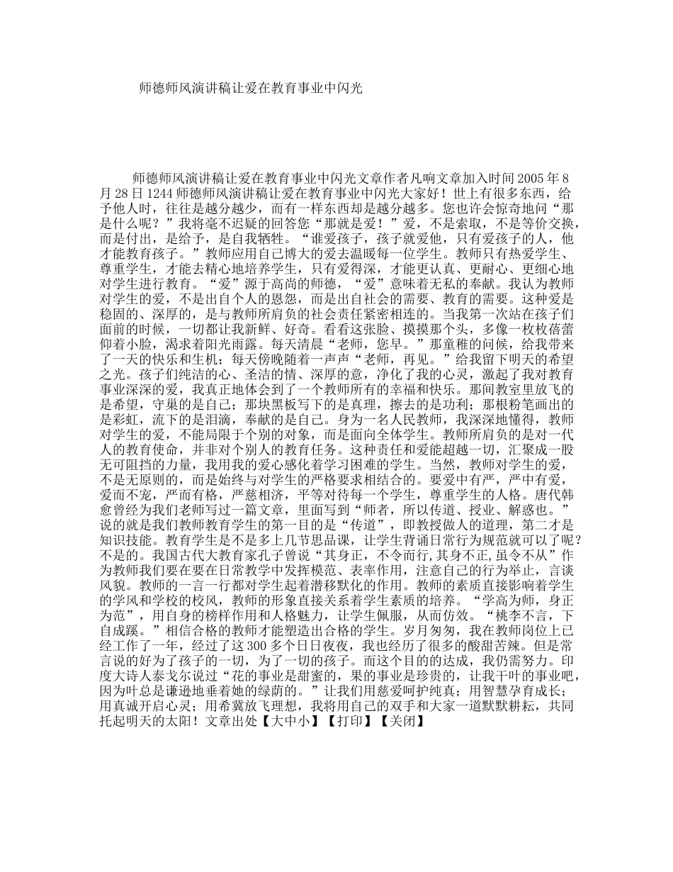 师德师风演讲稿让爱在教育事业中闪光_第1页