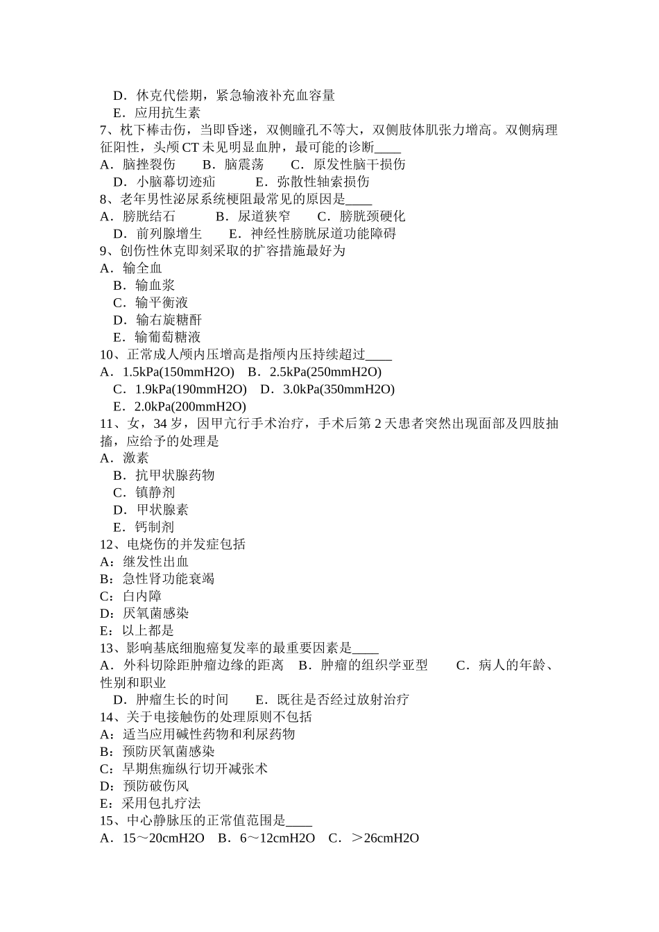 江苏省年下半年外科职业医生模拟试题_第2页