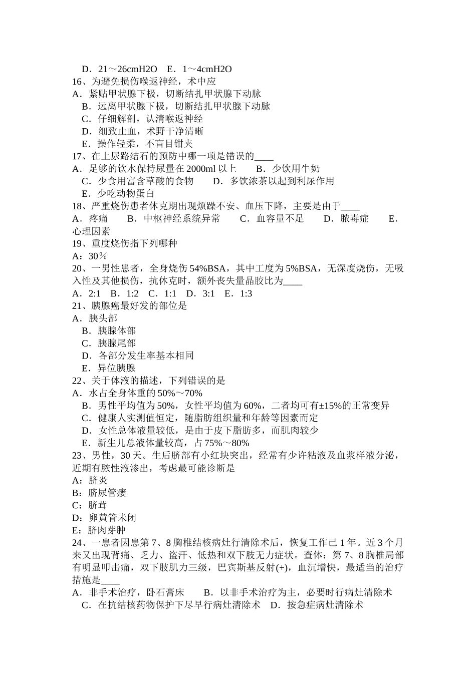 江苏省年下半年外科职业医生模拟试题_第3页