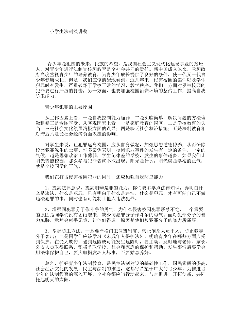 小学生法制演讲稿_第1页