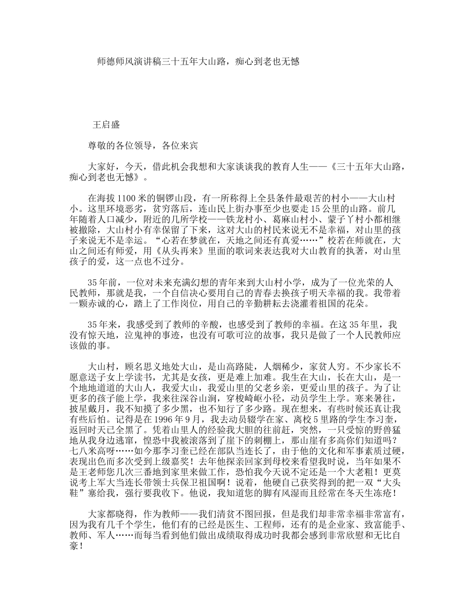 师德师风演讲稿三十五年大山路，痴心到老也无憾_第1页