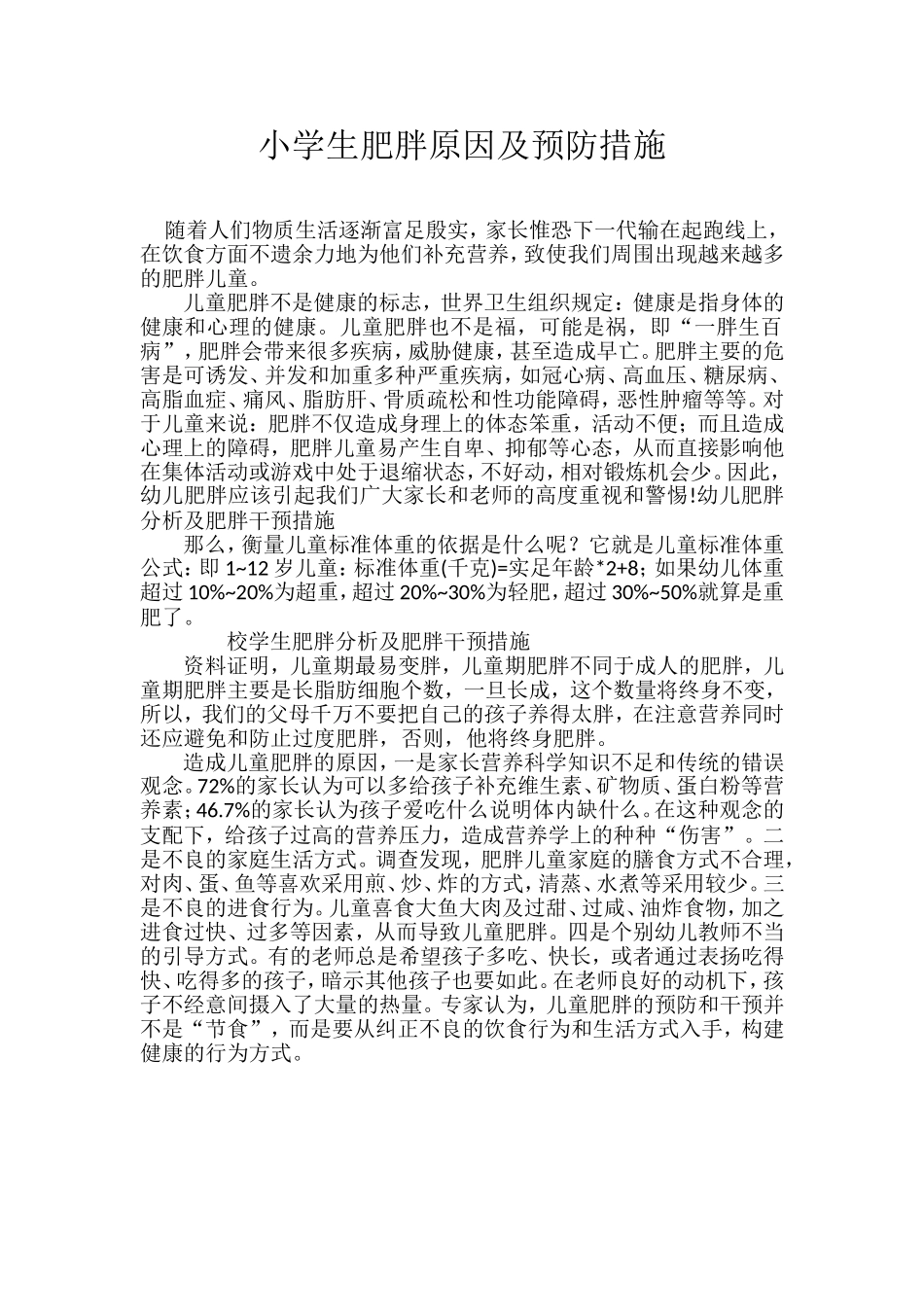 小学生肥胖原因及预防措施_第1页