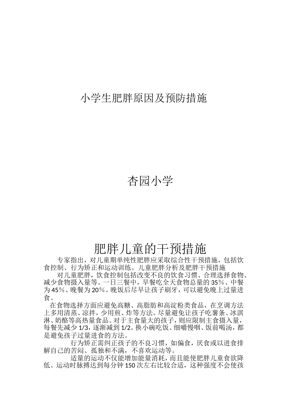 小学生肥胖原因及预防措施_第2页