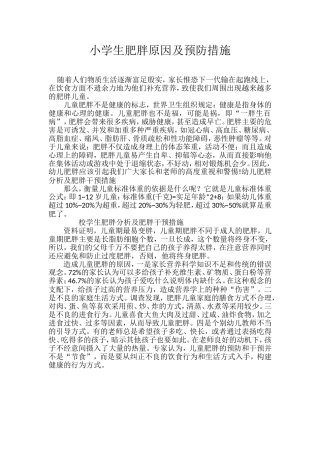 小学生肥胖原因及预防措施