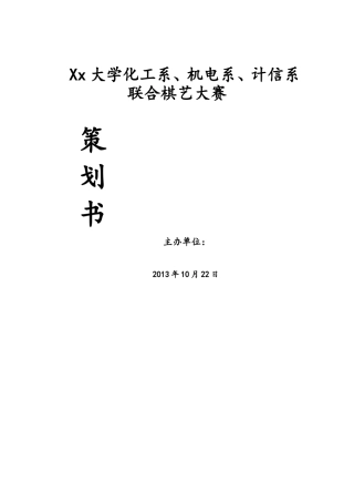 大学化工系、机电系、计信系联合棋艺大赛