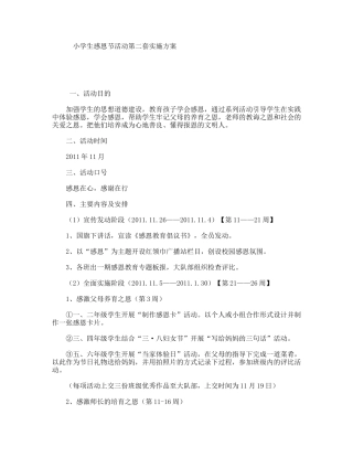 小学生感恩节活动第二套实施方案