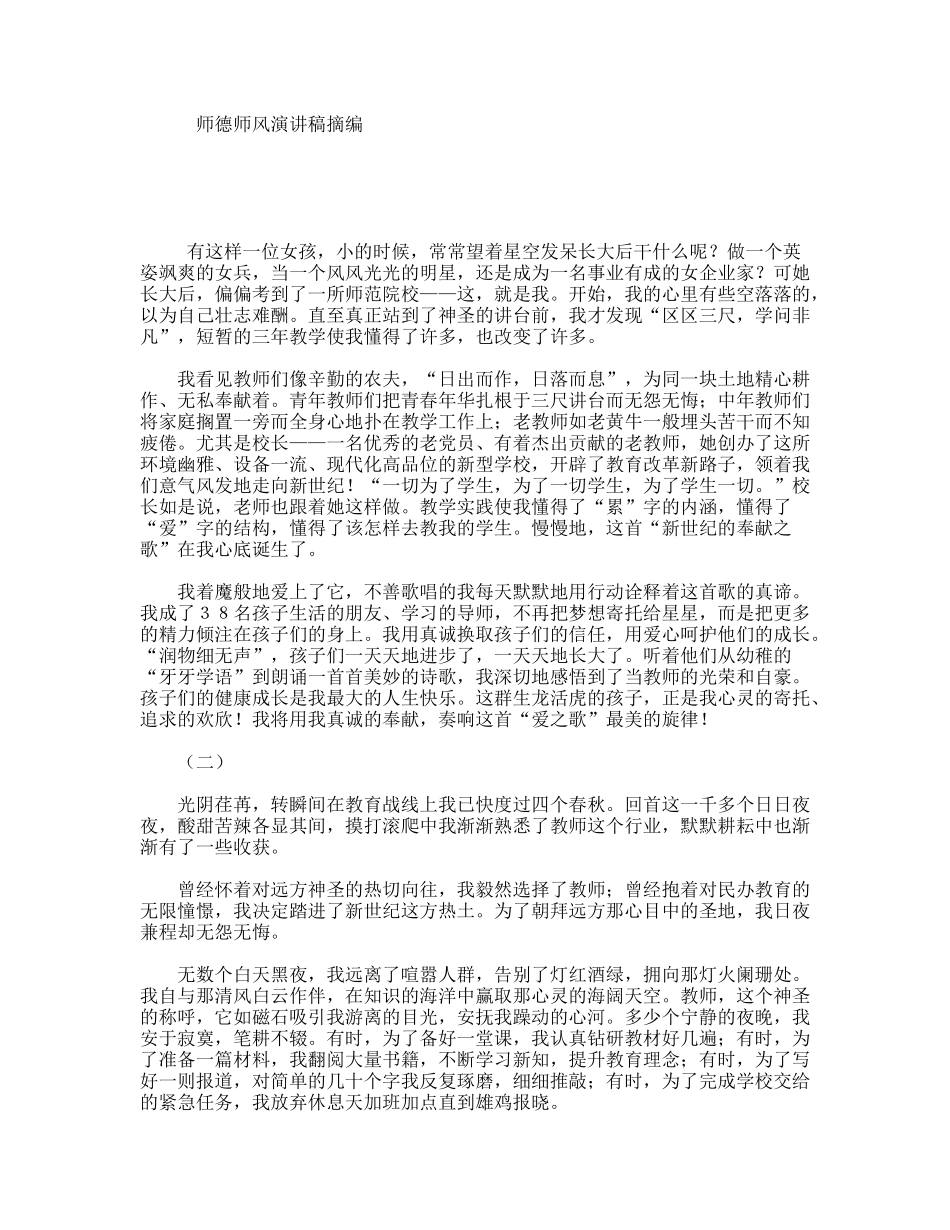 师德师风演讲稿摘编_第1页