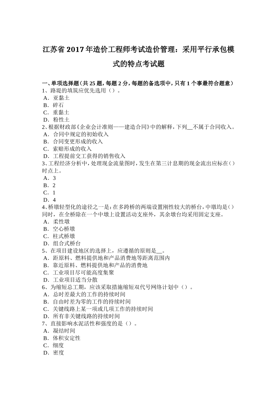 江苏省年造价工程师考试造价管理：采用平行承包模式的特点考试题_第1页