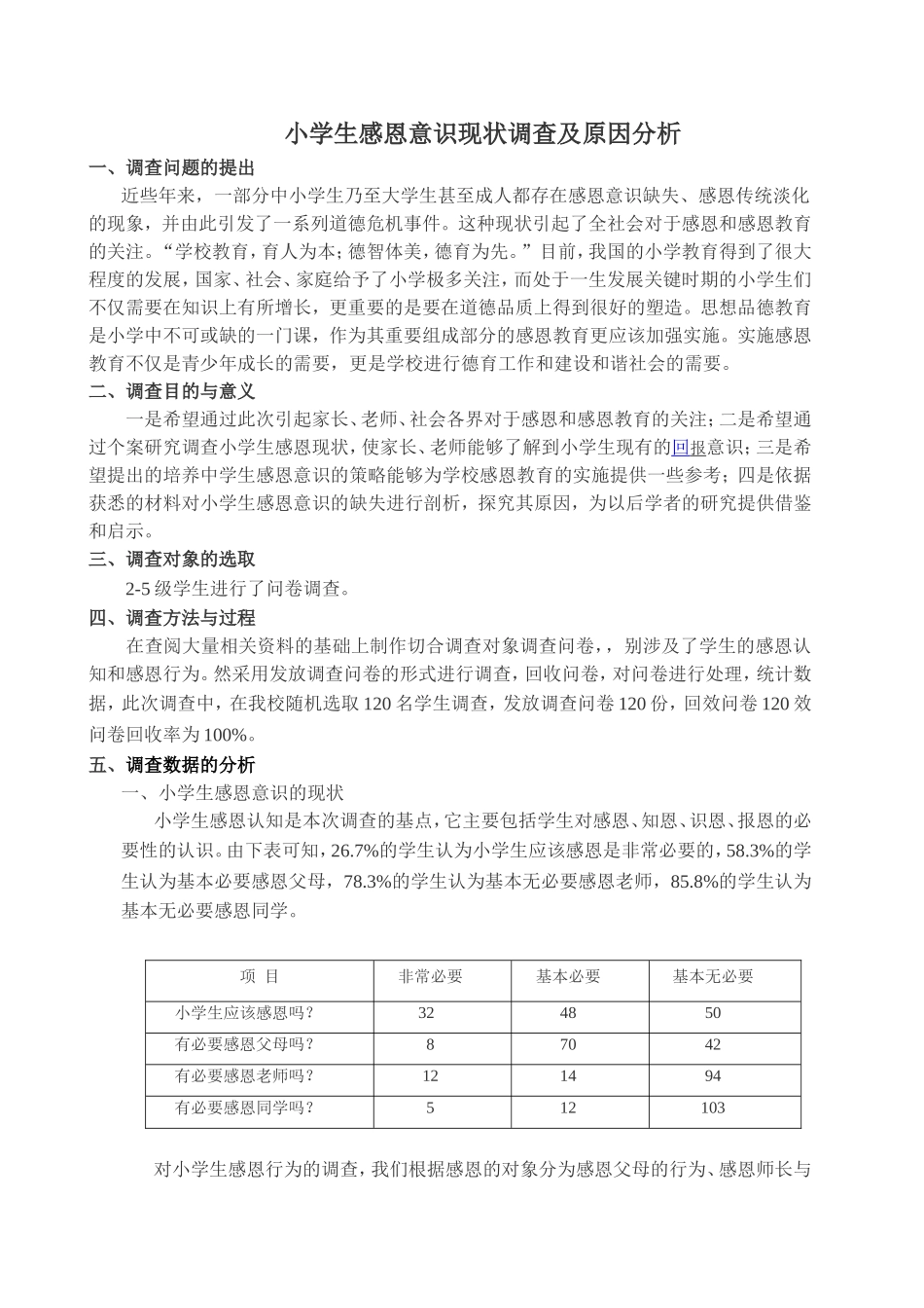 小学生感恩意识现状调查及原因分析_第1页