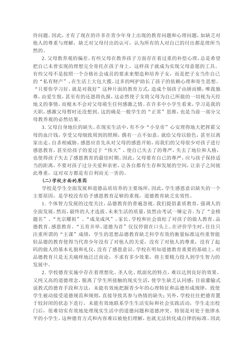 小学生感恩意识现状调查及原因分析_第3页