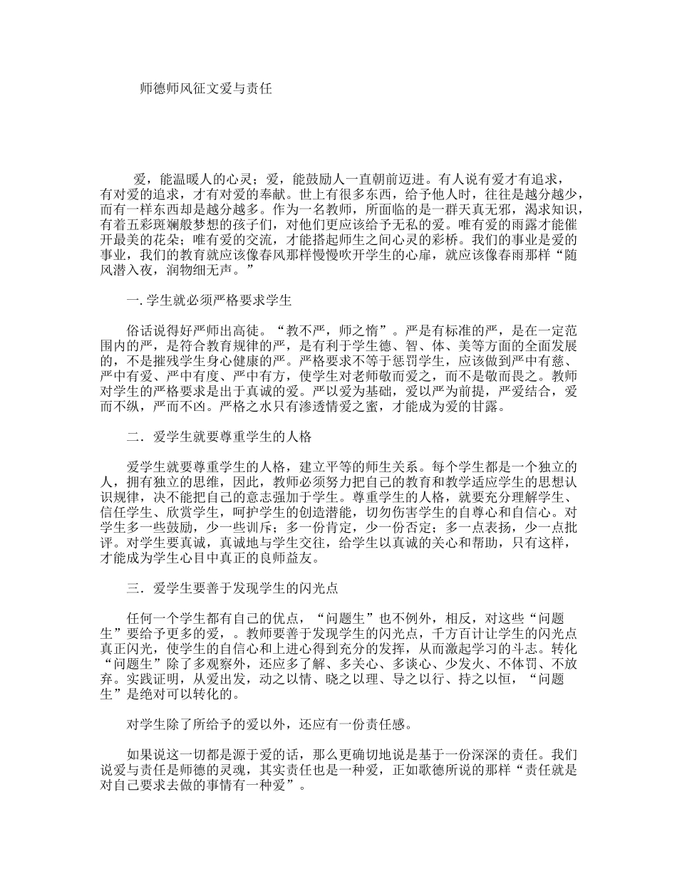 师德师风征文爱与责任_第1页