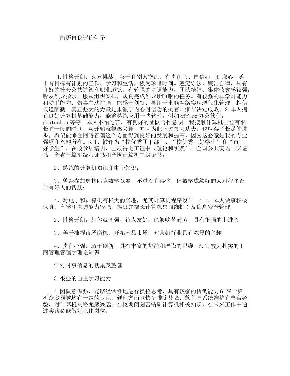 简历自我评价例子_第1页