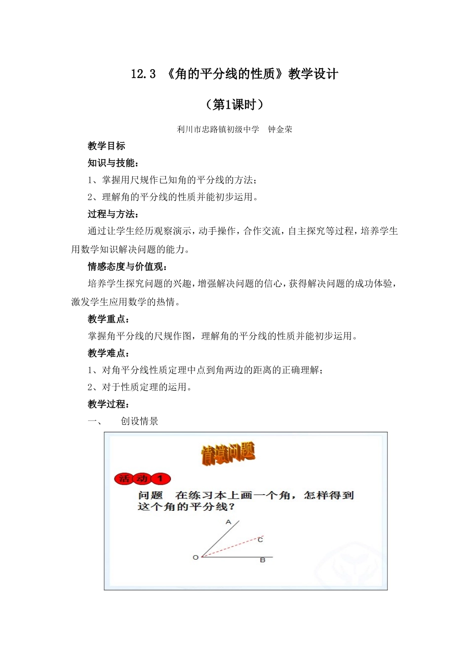 《角的平分线的性质》教学设计_第1页