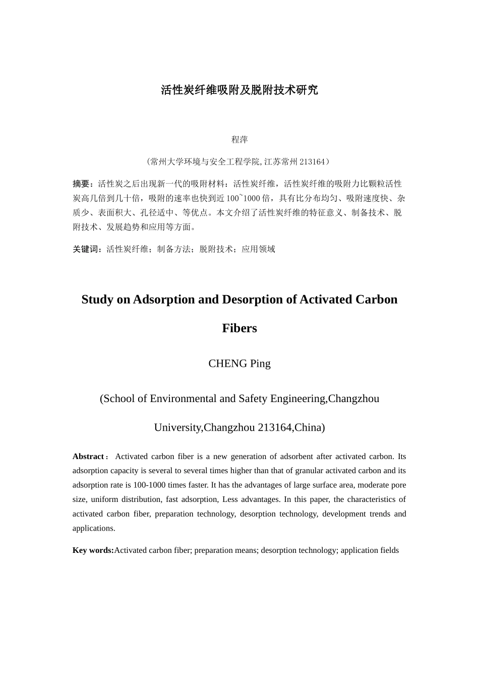 活性炭纤维吸附及脱附技术研究_第1页