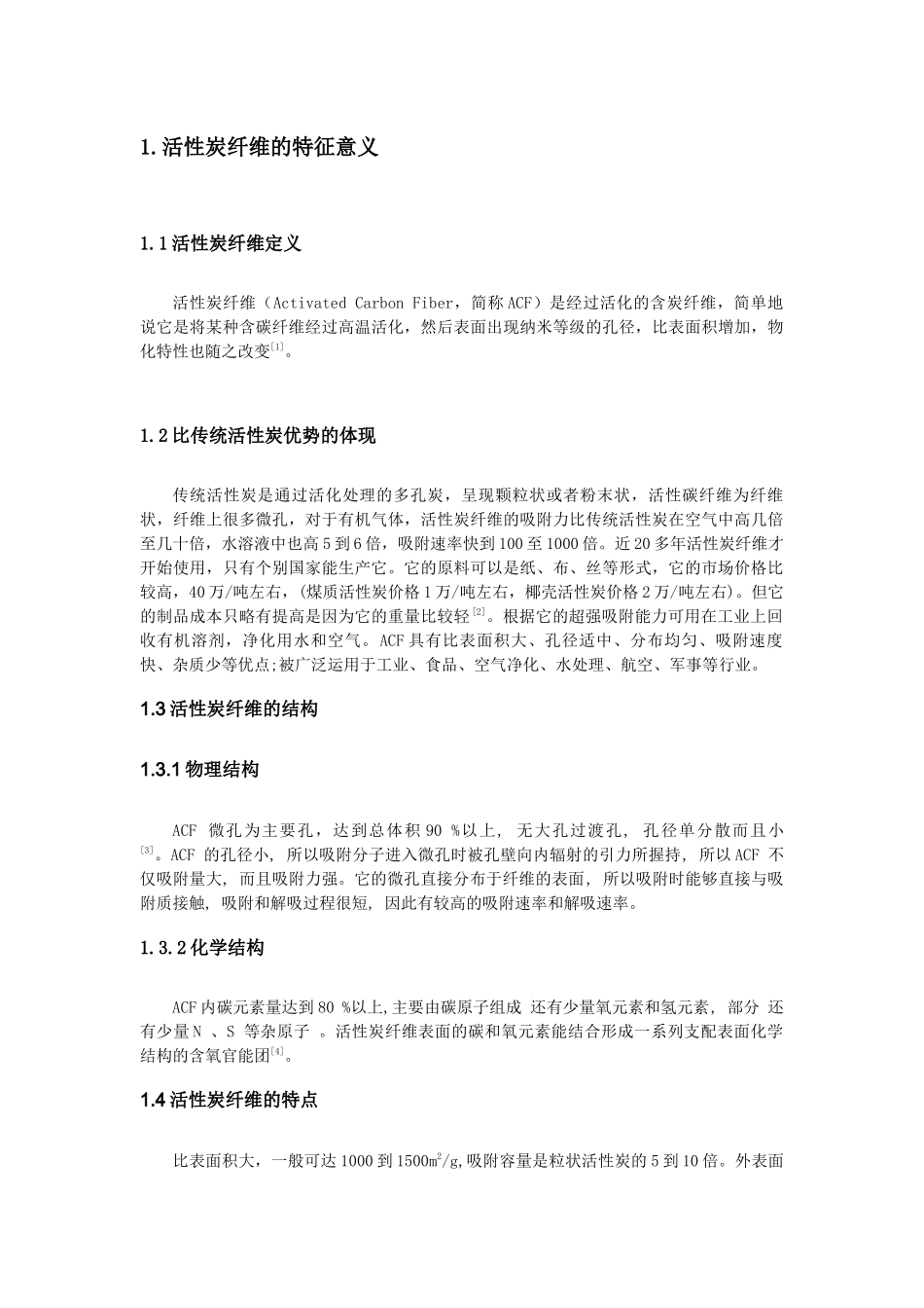 活性炭纤维吸附及脱附技术研究_第2页