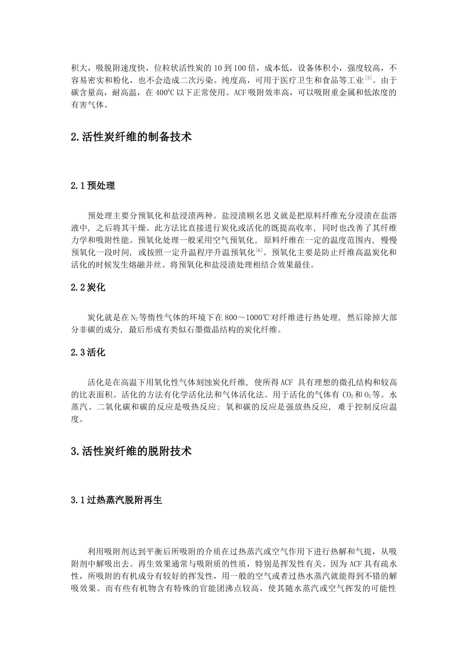 活性炭纤维吸附及脱附技术研究_第3页