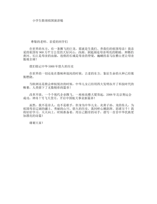 小学生歌颂祖国演讲稿