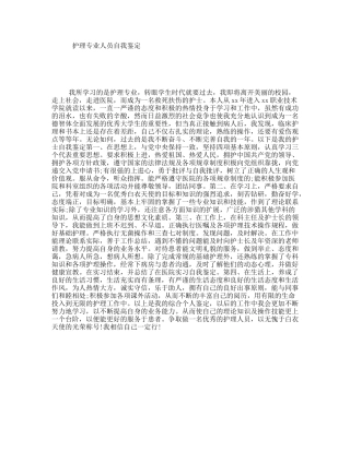 护理专业人员自我鉴定