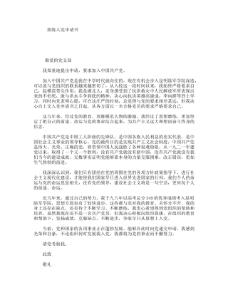 简练入党申请书