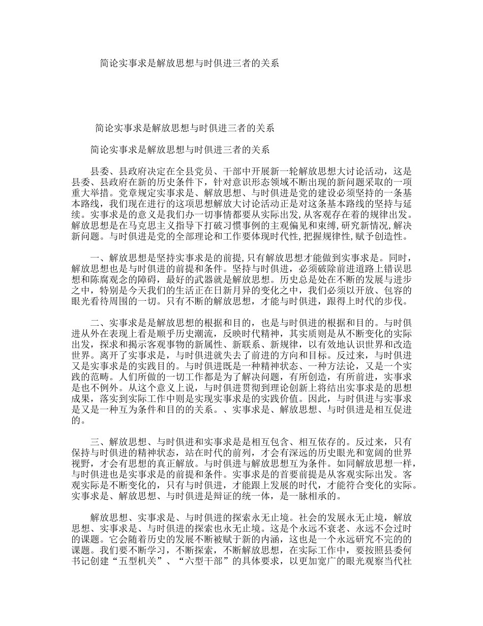 简论实事求是解放思想与时俱进三者的关系_第1页