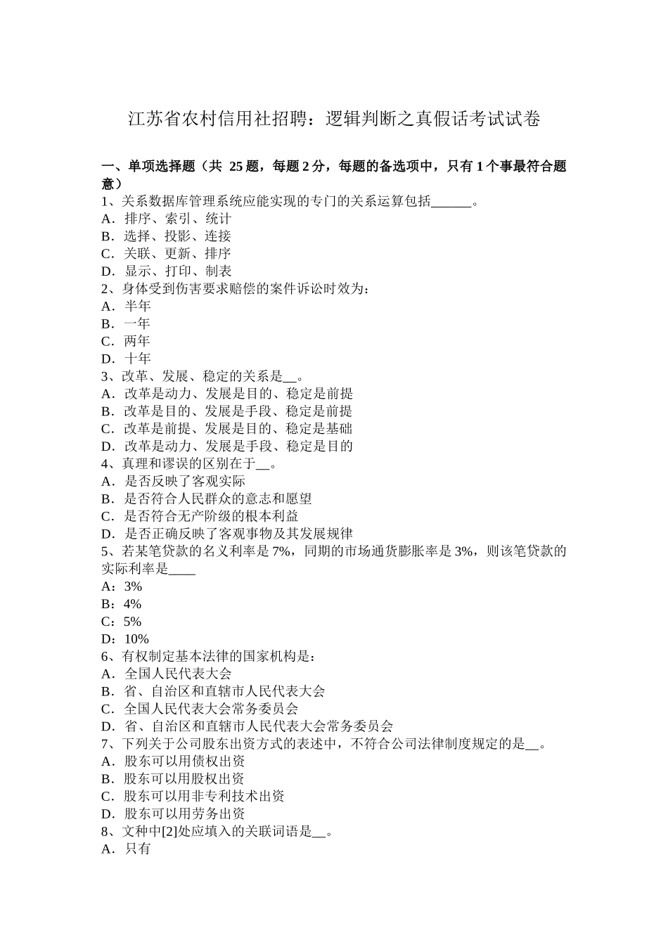 江苏省农村信用社招聘：逻辑判断之真假话考试试卷_第1页