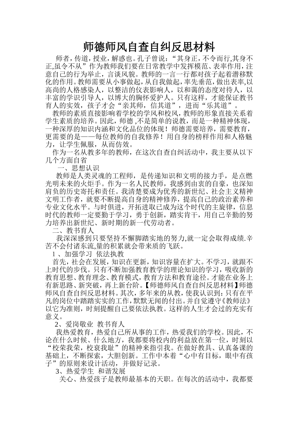 师德师风自查自纠反思材料_第1页
