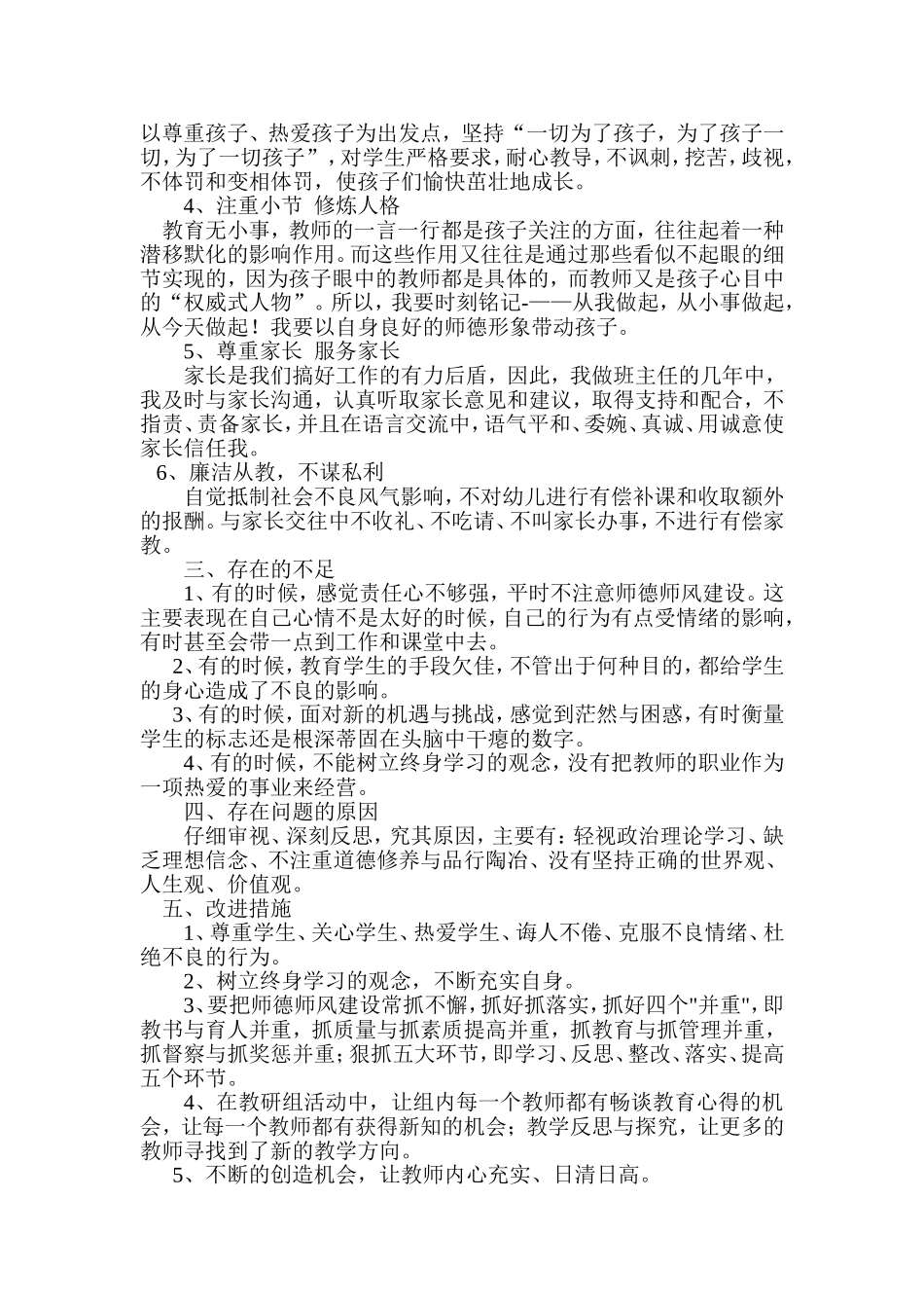 师德师风自查自纠反思材料_第2页