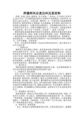 师德师风自查自纠反思材料