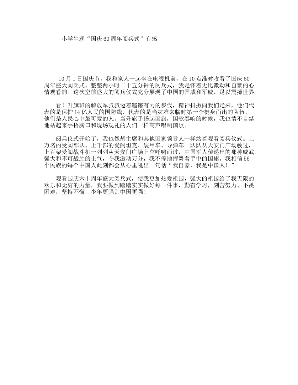 小学生观“国庆60周年阅兵式”有感_第1页